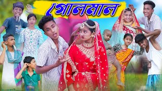 গোলমাল  Golmal  Bengali Funny Video  R