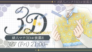 [閒聊] 緋八マナ Hibachi Mana 3D披露回