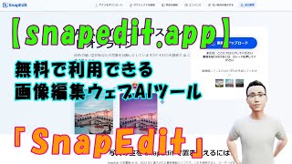 【snapedit.app】無料で利用できる画像編集ウェブAIツール『SnapEdit』
