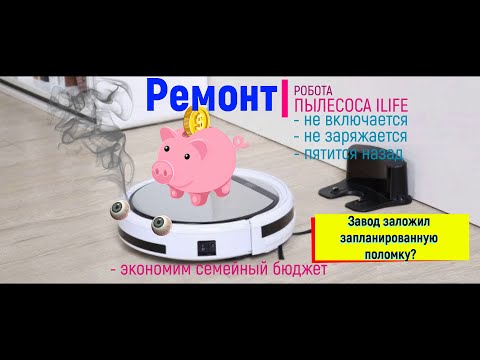 Ремонт робота пылесоса Ilife V50 / V3s