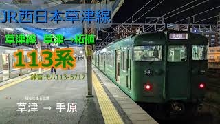 【音鉄:走行音】JR西日本草津線  草津→柘植　113系【抵抗制御のASMR】