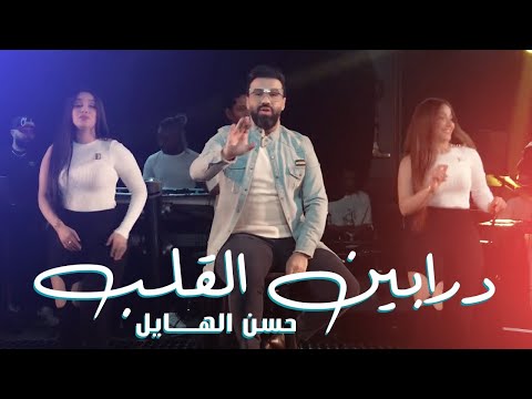 درابين القلب حسن الهايل