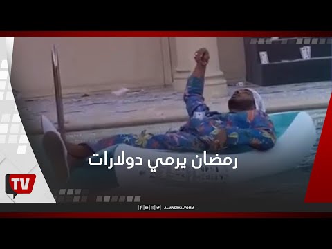 بعد إلزامه بدفع 6 ملايين جنيه.. محمد رمضان يرمي الأموال في حمام السباحة