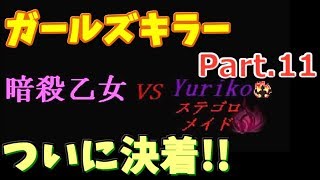 【百合好きにオススメ？】ガールズキラー part.11(終)
