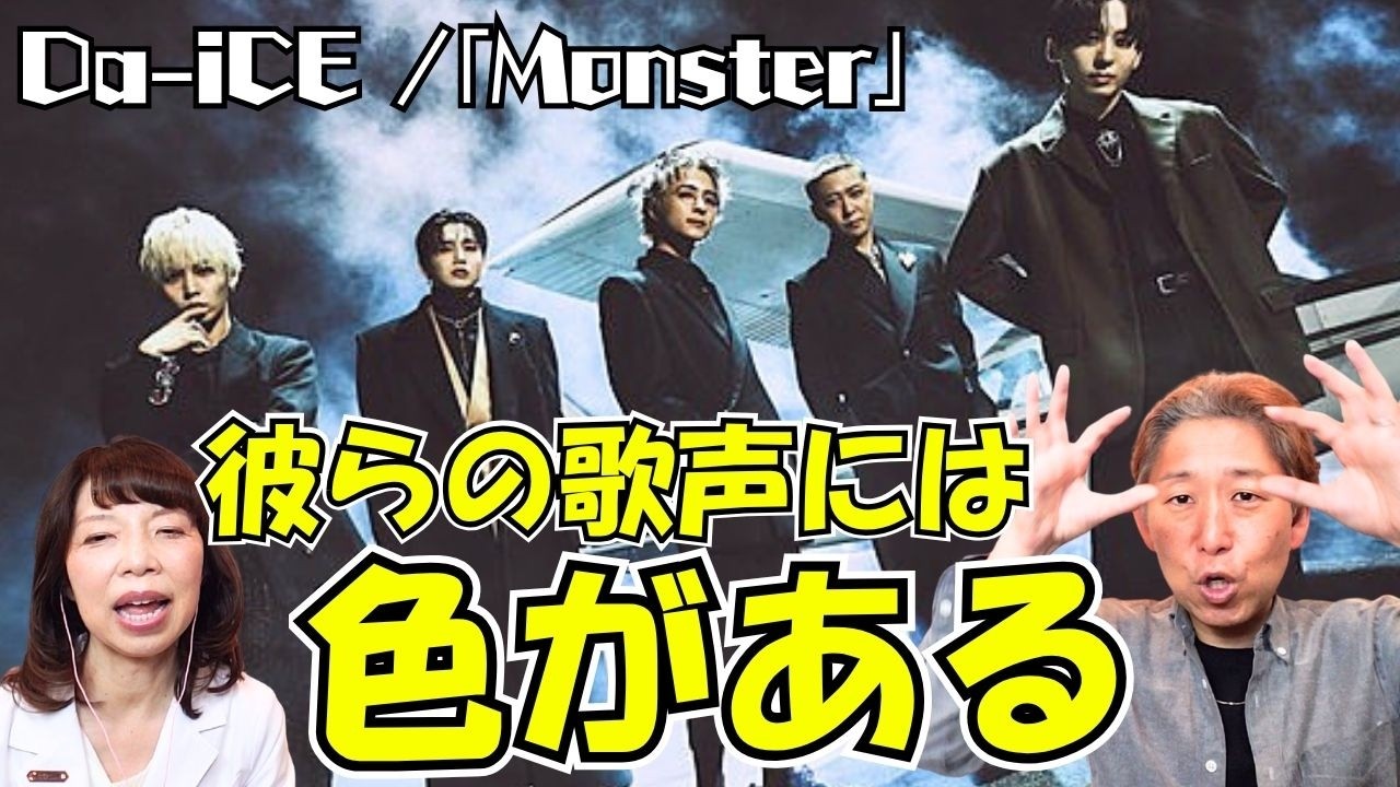【Da-iCE】彼は虫歯にならなそう！お口のプロならではの特殊解説？！「Monster」Music Video【口腔ソムリエ】