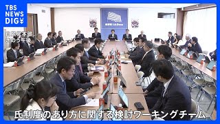 「選択的夫婦別姓制度」で本格議論　賛否渦巻く自民党｜TBS NEWS DIG