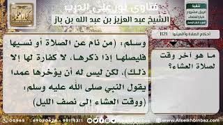 صورة 1121 - تحديد آخر وقت صلاة العشاء - نور على الدرب