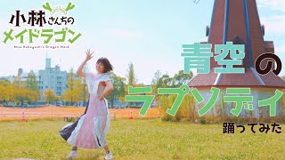 青空のラプソディ踊ってみた【来栖うさこ】