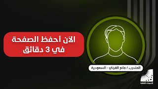 دعاء حفظ القرآن | القرني : سابقا أحفظ أقل من صفحة في يوم كامل ... الآن أحفظ الصفحة بإتقان في 3 دقائق