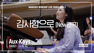 마커스워십 - 감사함으로 | New편곡 (Aux Keys. / 임세라 연주)