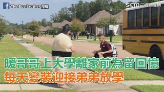 哥哥上大學前為留回憶　每天變裝迎接弟弟