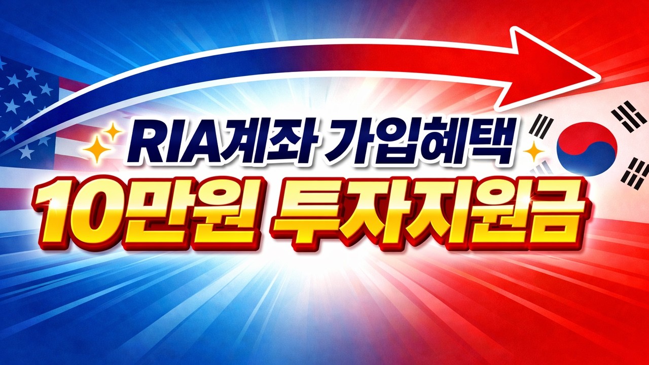 RIA계좌 가입하고 투자지원금과 양도세 면제받아요