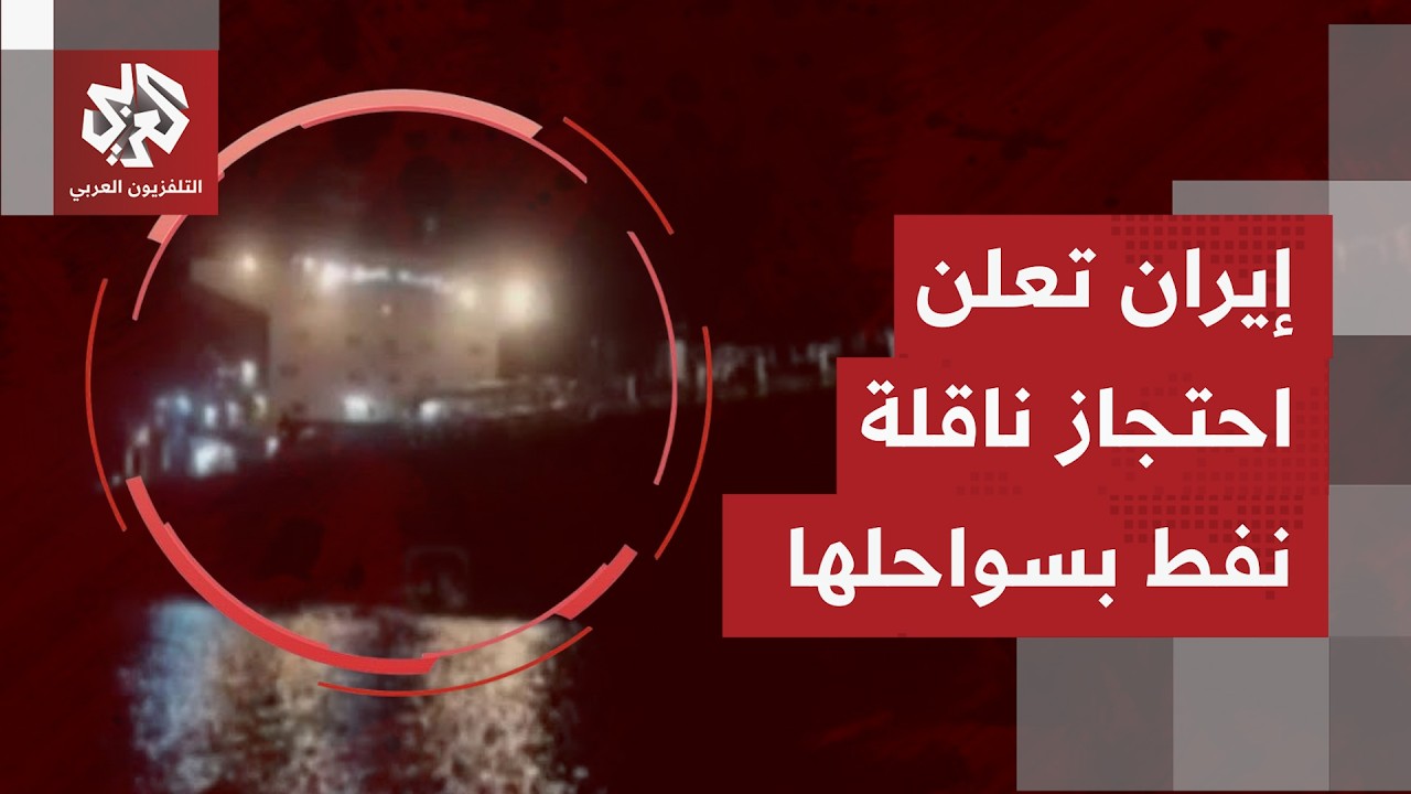 عاجل | التلفزيون الإيراني: القوات البحرية تحتجز ناقلة النفط "أوشن كوي" خالفت و