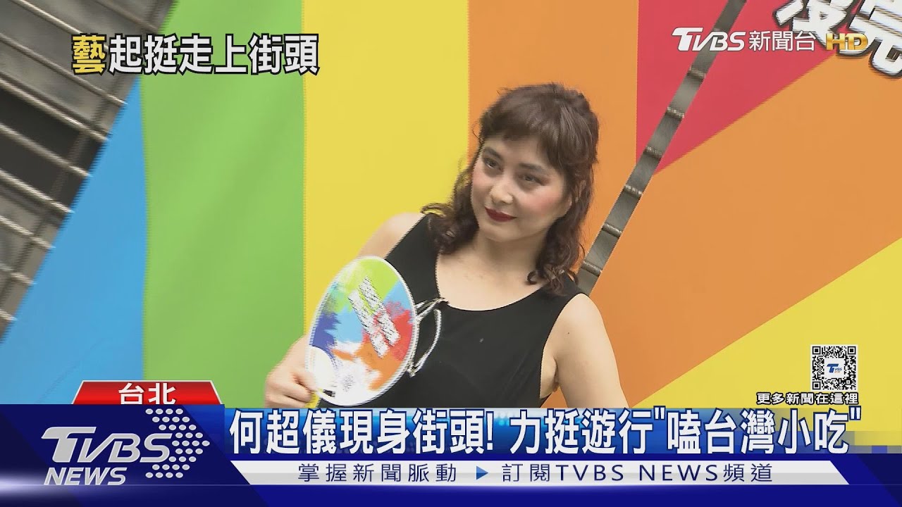 何超儀突現身街頭!力挺遊行嗑「地瓜球、刈包」 妮妃雅飆唱《追追追》