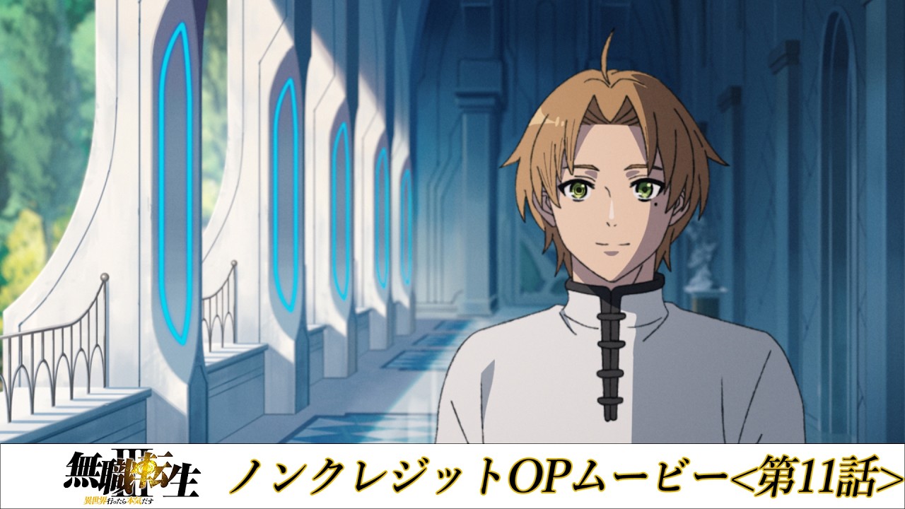 『無職転生Ⅲ』第11話ノンクレジットOPムービー／OPテーマ：「光の唄」大原ゆい子