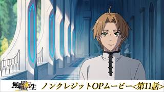 『無職転生Ⅲ』第11話ノンクレジットOPムービー／OPテーマ：「光の唄」大原ゆい子