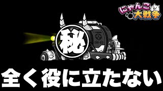 得意なはずが全く役に立たない件　#にゃんこ大戦争　#battlecats　【オレンジチャンネル】