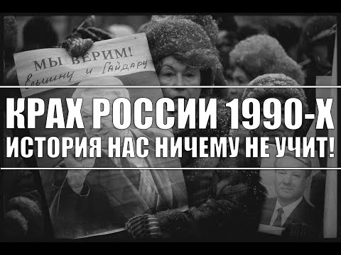 Крах России 1990-х годов (политика, экономика, история) / Как избежать нарастающих проблем?!
