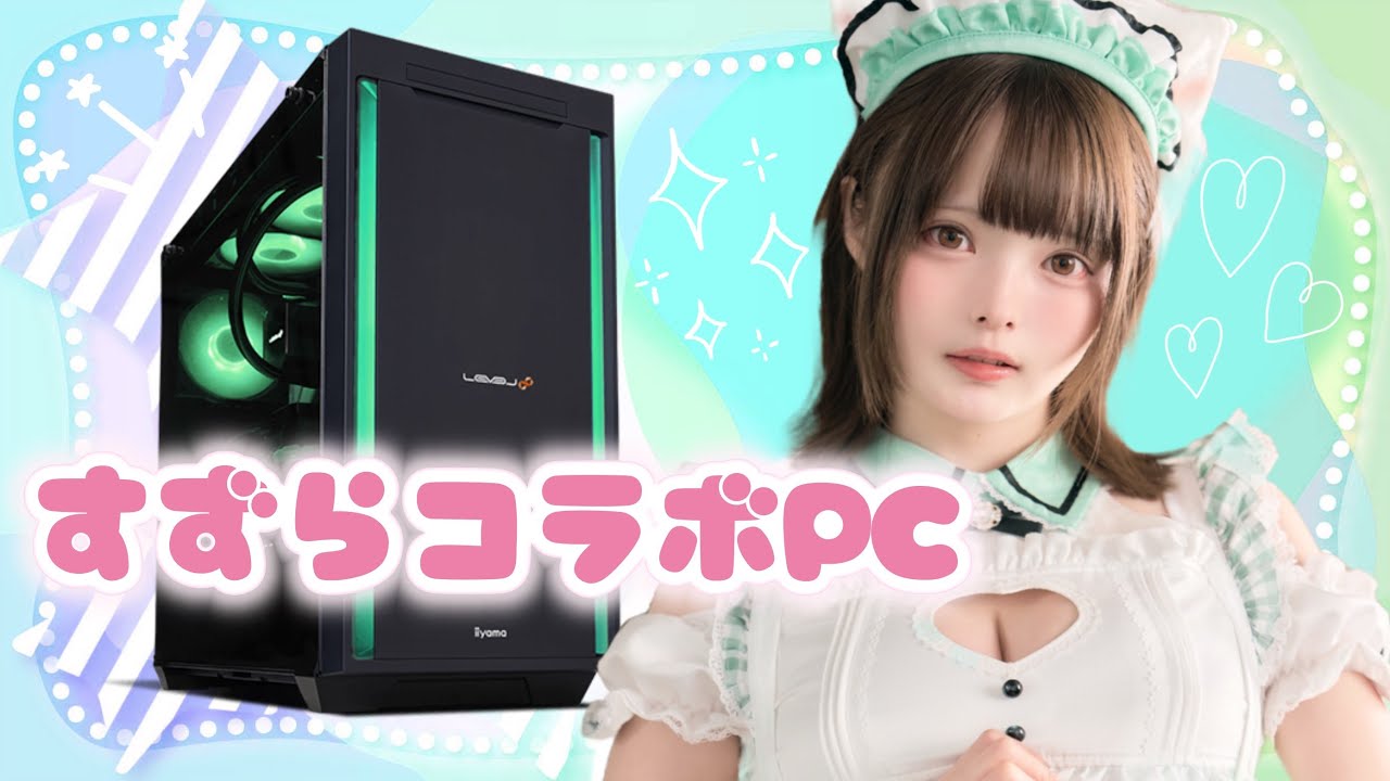 【公式】すずらコラボPC登場！！！レベルインフィニティ×すずらコラボ記念配信