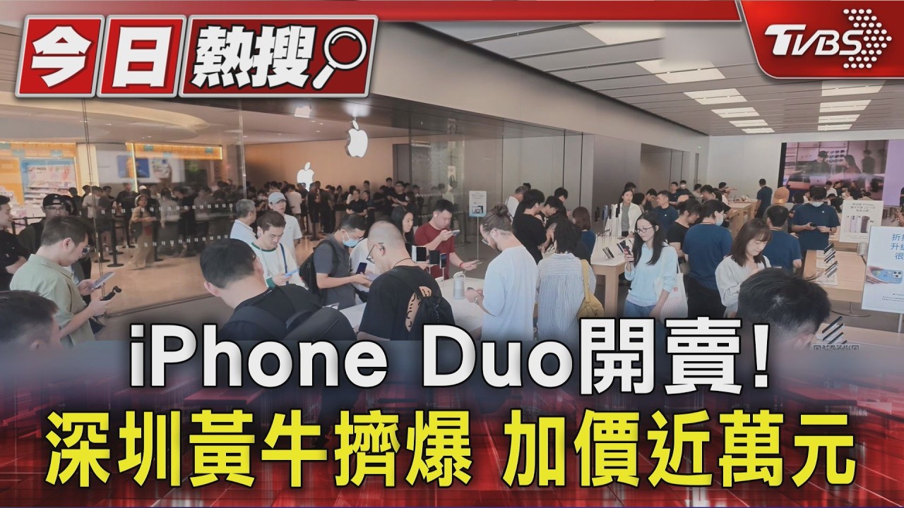 iPhone Duo開賣! 深圳黃牛擠爆 加價近萬元｜TVBS新聞 @TVBSNEWS01