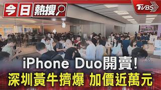 影音/直擊iPhone Duo搶購潮!深圳門市外秒變「黃牛市集」