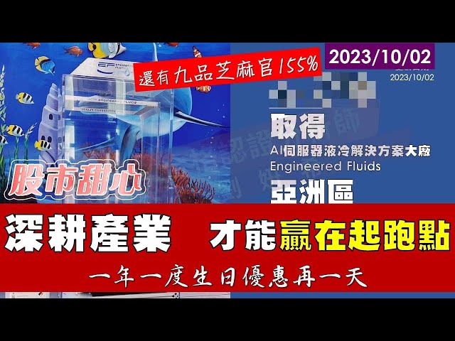10/02【甜心盤後影音】九品芝麻官155%，深耕產業才能贏在起跑點！
