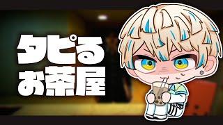 【タピるお茶屋】あーしがお送りする★かあいいホラゲ★【にじさんじ/緋八マナ】