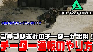 チーターが出現したので早速通報してみた！【結月ゆかり実況】Delta Force: Hawk Ops