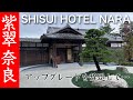 (字幕sub) 紫翠ラグジュアリーコレクションホテル奈良 shisui hotel nara japan