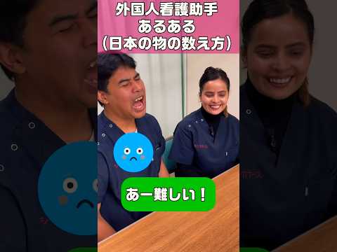 外国人看護助手あるある(モノの数え方) #shorts #看護師 #病院