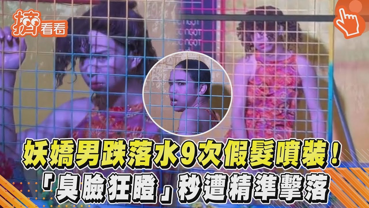 影音/妖嬌男跌落水9次假髮噴裝!「臭臉狂瞪」秒遭精準擊落