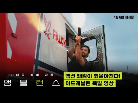 짜릿한 액션 카타르시스💥 [앰뷸런스] 아드레날린 폭발 영상