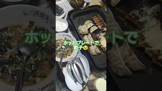 今日の晩ごはん【音量注意】ホットプレートで一気に焼く！至福の焼き餃子パーティー🥟 #shorts #short #料理  #晩ごはん #餃子 #グルメ #ホットプレート
