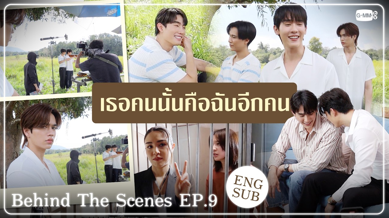 [Behind The Scenes] เธอคนนั้นคือฉันอีกคน✨ | ความลับในบทเพลงที่