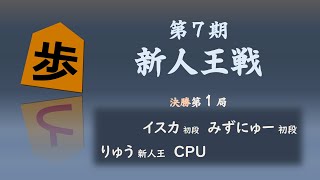第７期新人王戦決勝第１局