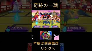 【妖怪ウォッチ２】奇跡の一戦ノーカット版【妖怪ウォッチ】#Shorts #ゲーム実況#妖怪ウォッチ