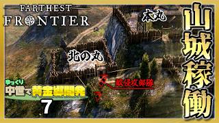 築いた城で敵を迎え撃とうとした話 【Farthest Frontier】#7