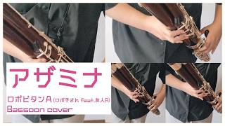 【ファゴット】「アザミナ」演奏してみた【ホロライブ/ロボ子さん】