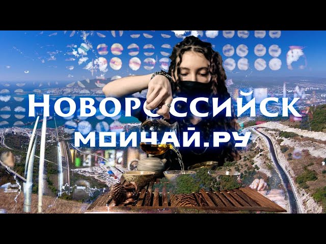 Чайный клуб Мойчай.ру - Новороссийск