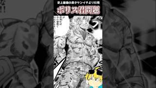 なぜ白浜兼一は「ボリス君」をボリス「くん」と呼んだのか？ #史上最強の弟子ケンイチ