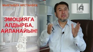 "ИЙГИЛИК АКАДЕМИЯСЫ" #9. Эмоцияңдырррайын десе!