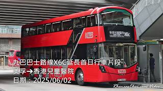 九巴巴士路線X6C延長首日行車片段 (美孚→香港兒童醫院)
