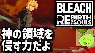 一護になるゲーム 破面破壊編【BLEACH Rebirth of Souls】