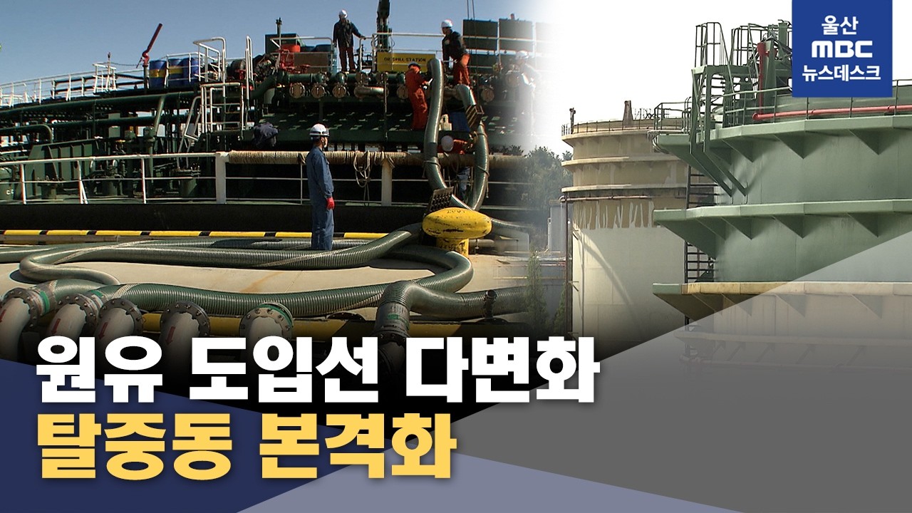 원유 도입선 다변화‥탈중동 본격화 - 뉴스 썸네일 이미지
