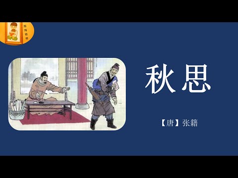 【七绝】 秋思 【唐】 张籍 洛阳城里见秋风 古诗词朗读 海海爸爸制作