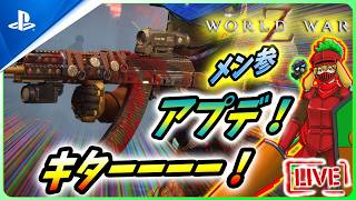 【 ワールドウォーZ : LIVE 】アプデキターーーー！！！新武器を見せてもらおう！！【World War Z / WWZ】