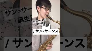 Download lagu 【動物の謝肉祭】白鳥 / サン=サーンス【クラシック音楽】 mp3 Download lagu 【動物の謝肉祭】白鳥 / サン=サーンス【クラシック音楽】 mp3