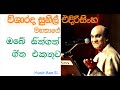 Sunil Edirisinghe Best Songs විශාරද සුනිල් එදිරිසිංහයන