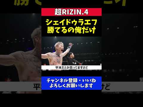 朝倉未来 シェイドゥラエフに勝てるのは俺だけ！王座奪取宣言【超RIZIN.4】