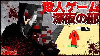 【Minecraft】殺人ゲームマーダー深夜の部。報復されました編